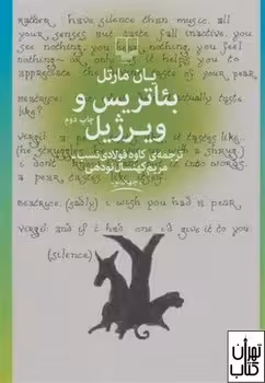 بئاتریس و ویرژیل | مرکز فرهنگی آبی