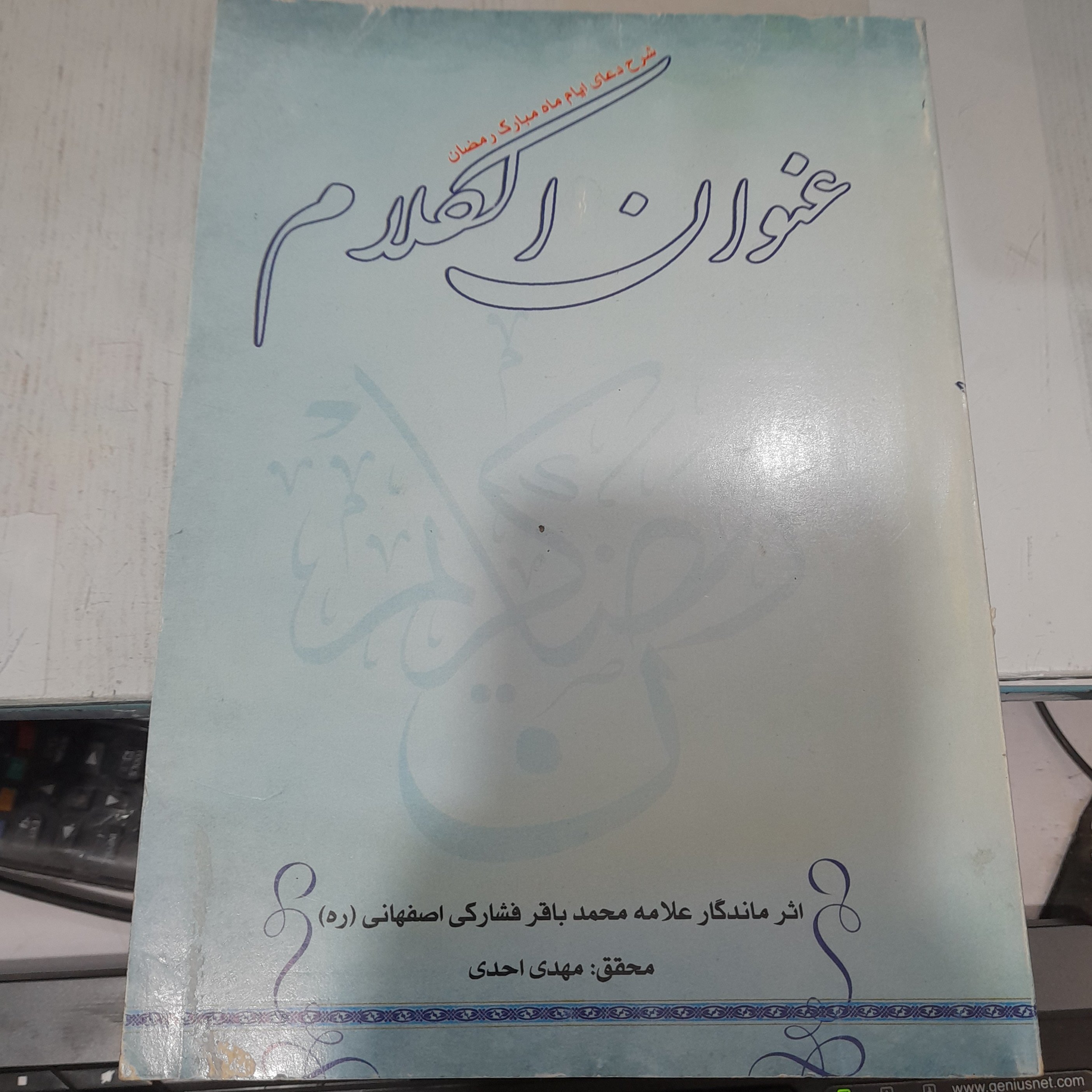 کتاب عنوان الکلام شرح دعای ماه مبارک رمضان