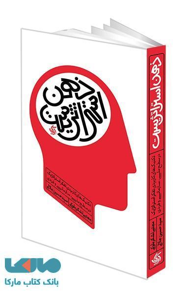 ذهن استراتژیست نشر آریاناقلم