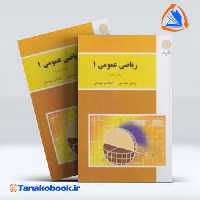 کتاب ریاضی عمومی 1 ابراهیم احمدپور پیام نور