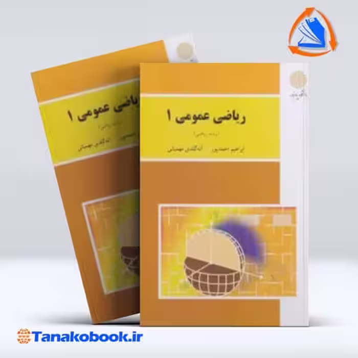 کتاب ریاضی عمومی 1 ابراهیم احمدپور پیام نور