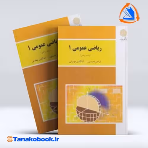 کتاب ریاضی عمومی 1 ابراهیم احمدپور پیام نور