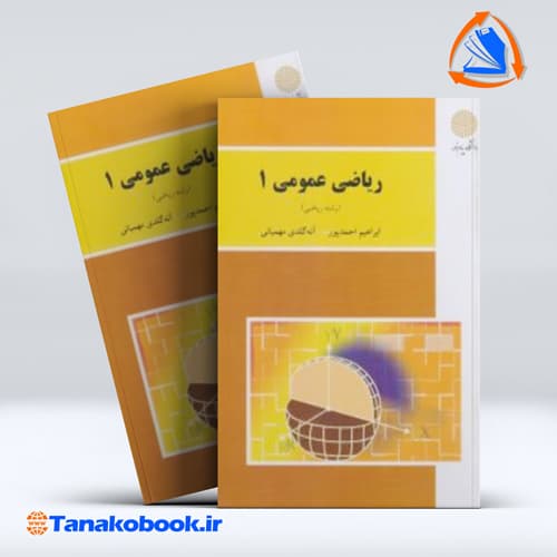 کتاب ریاضی عمومی 1 ابراهیم احمدپور پیام نور