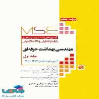 MSE آزمون های کنکور ارشد وزارت بهداشت مهندسی بهداشت حرفه ای جلد اول جامعه نگر