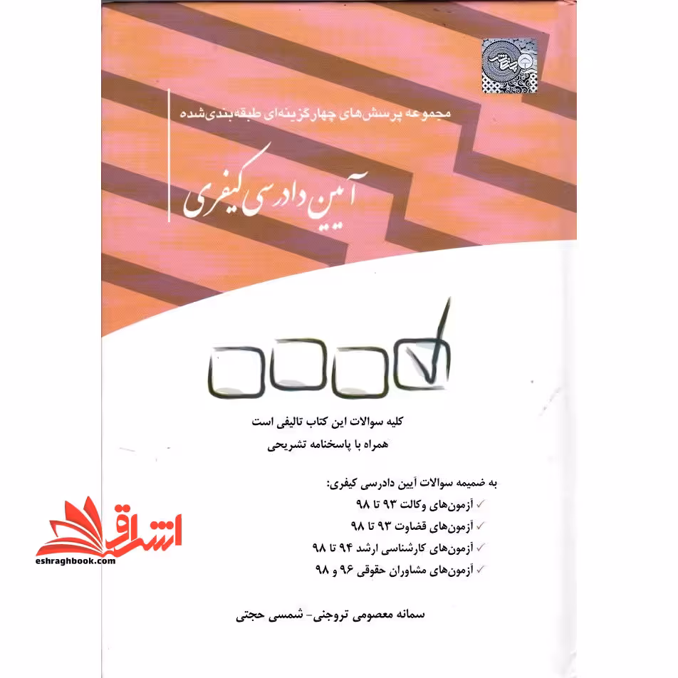 تست مجموعه پرسش های چهارگزینه ای طبقه بندی شده آیین دادرسی کیفری - فروشگاه کتاب اشراق