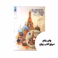آموزش زبان روسی راه روسیه 4 نویسنده دکتر علی رضا اکبرپور