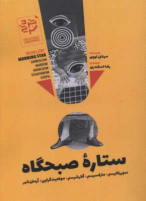 ستاره صبحگاه (سوررئالیسم،مارکسیسم،آنارشیسم،موقعیت گرایی،آرمان شهر)