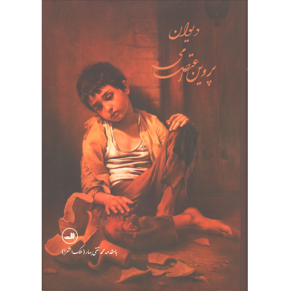 کتاب دیوان پروین اعتصامی