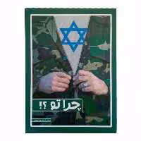 کتاب چرا تو؟ اثر محمدرضا حدادپور جهرمی انتشارات حداد