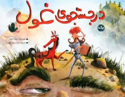 در جستجوی غول