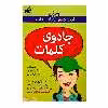 کتاب جادوی کلمات آنچه دختران باهوش باید بدانند اثر پتی كلی كريسول انتشارات گام