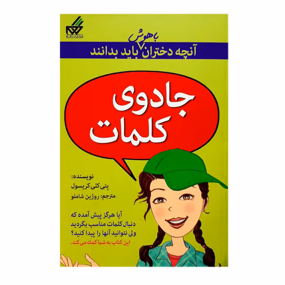 کتاب جادوی کلمات آنچه دختران باهوش باید بدانند اثر پتی كلی كريسول انتشارات گام