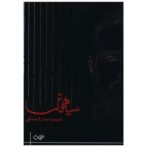کتاب سیاهوش اثر سیاوش عبدی