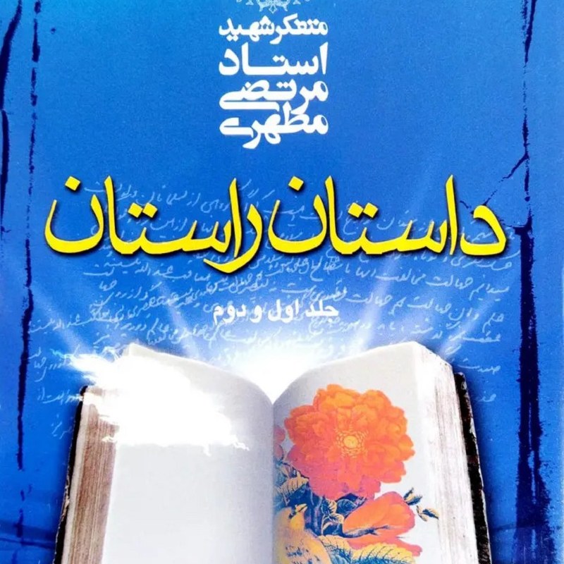 کتاب داستان راستان - تک جلدی (جلد اول و دوم) - شهید مرتضی مطهری - نشر صدرا