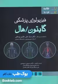 خلاصه فیزیولوژی پزشکی گایتون و هال 2016