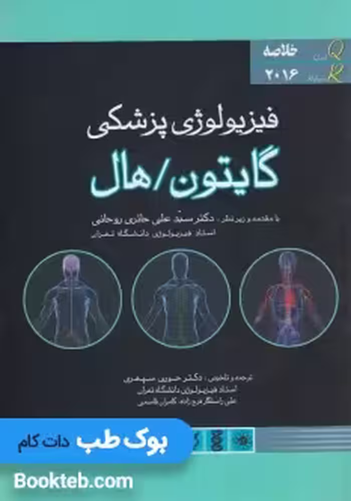 خلاصه فیزیولوژی پزشکی گایتون و هال 2016