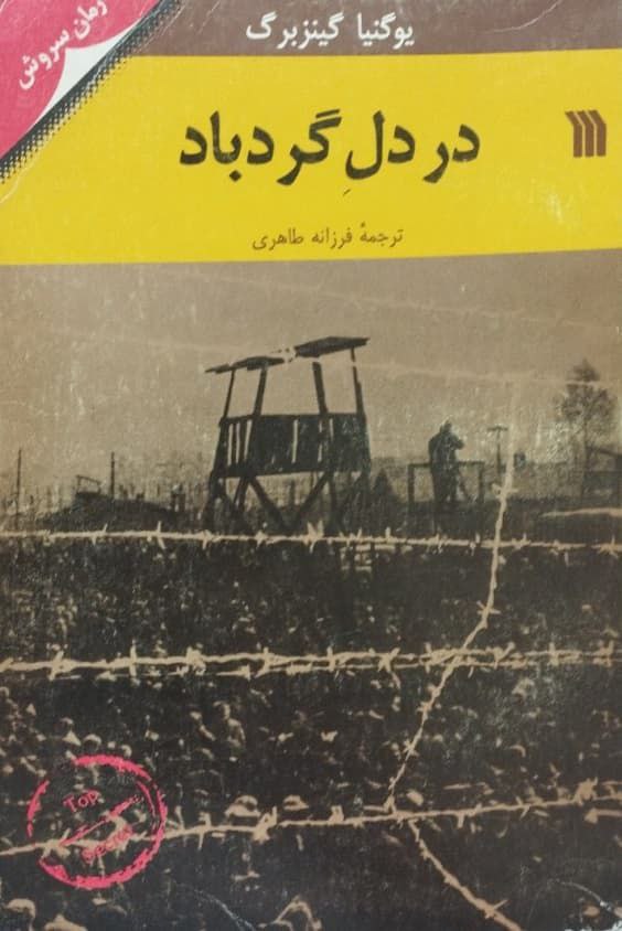 در دل گردباد | یوگنیا گینزبرگ