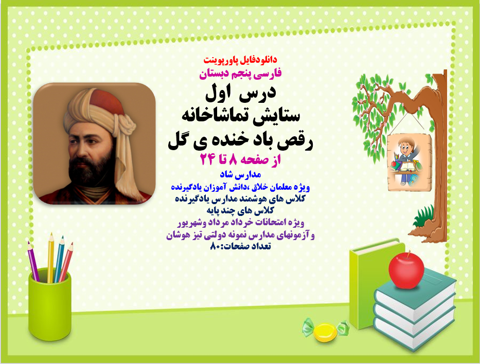 PowerPoint فارسی پنجم دبستان درس اول ستایش تماشاخانه رقص باد خنده ی گل از صفحه 8 تا 24