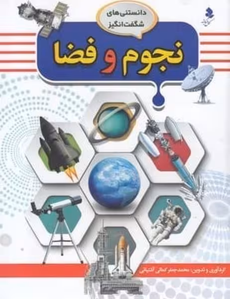 دانستنی های شگفت انگیز (نجوم و فضا) - کتاب‌فروشی کوچه کتاب