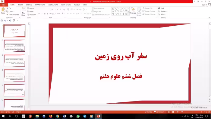 پاورپوینت فصل ششم علوم مقطع هفتم سفر آب روی زمین