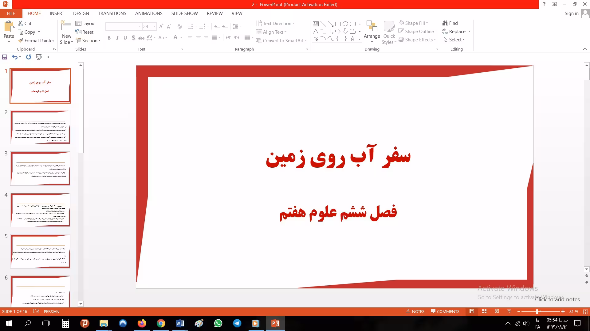 پاورپوینت فصل ششم علوم مقطع هفتم سفر آب روی زمین