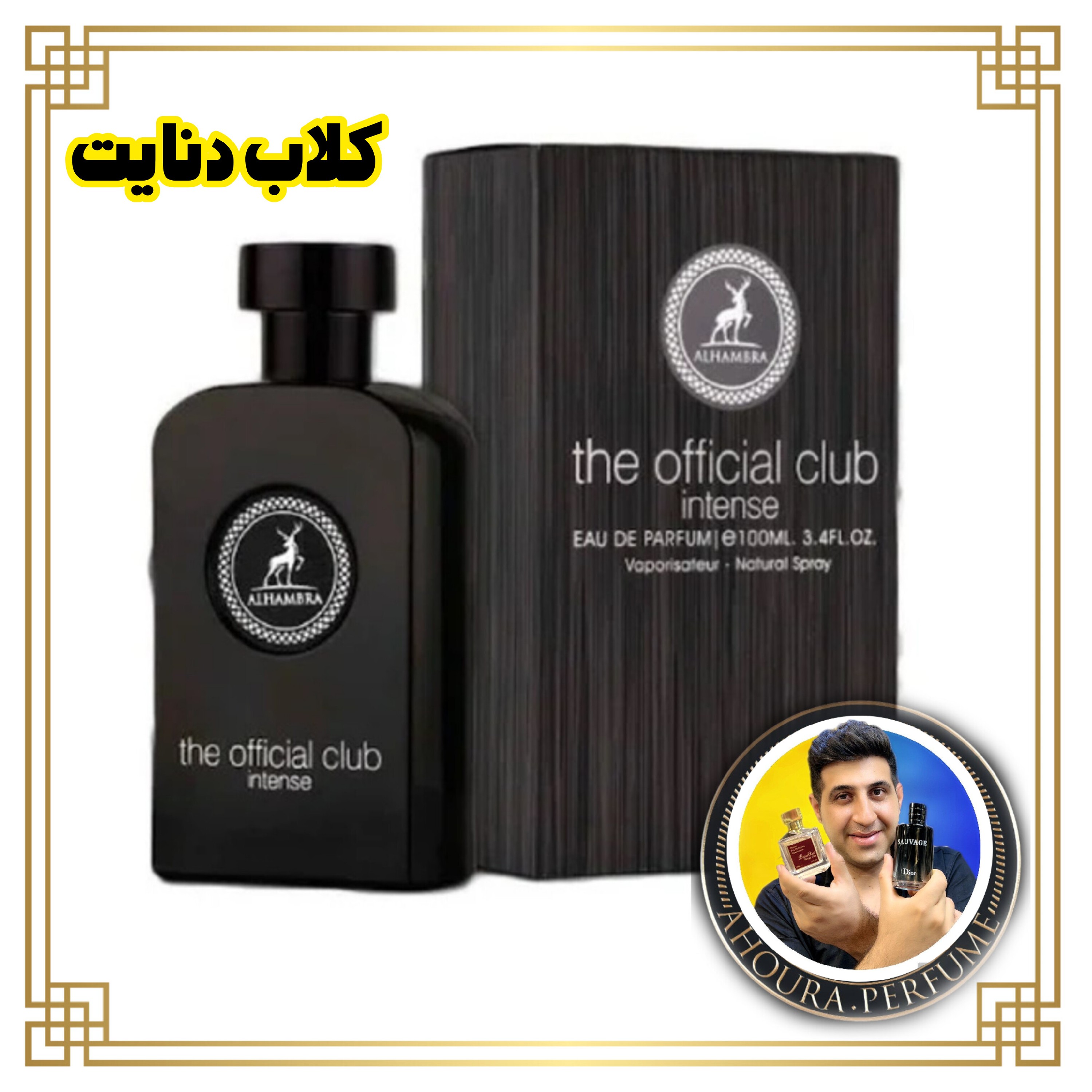 ادکلن کلاب دنایت شرکت الحمبرا اصلی- توضیحات داخل فیلم