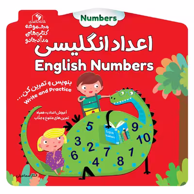 کتاب اعداد انگلیسی اثر الناز اسماعیلی انتشارات خانه کاغذی