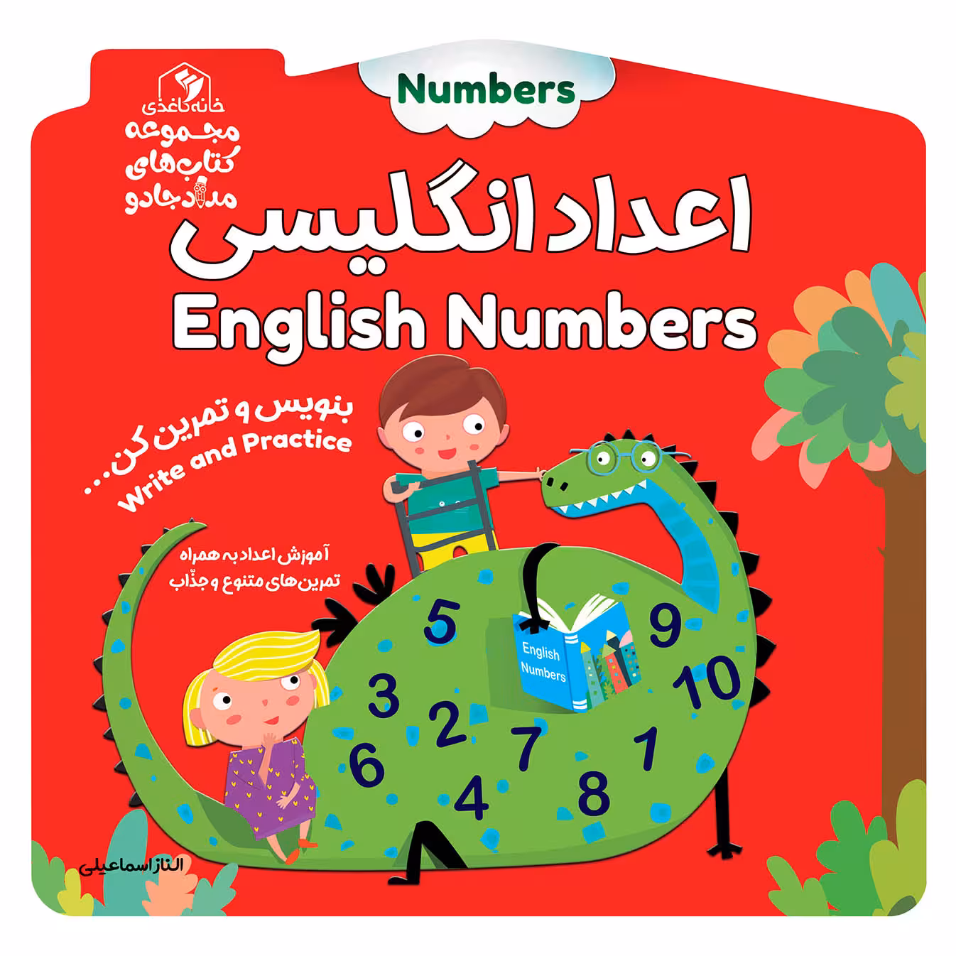 کتاب اعداد انگلیسی اثر الناز اسماعیلی انتشارات خانه کاغذی