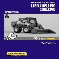 راهنمای تعمیرات اسکید لودر نيوهلند مدل L180,L185,L190,C185,C190