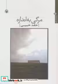 قیمت و خرید کتاب مرگی به اندازه اثر حامد حبیبی | ایده بوک