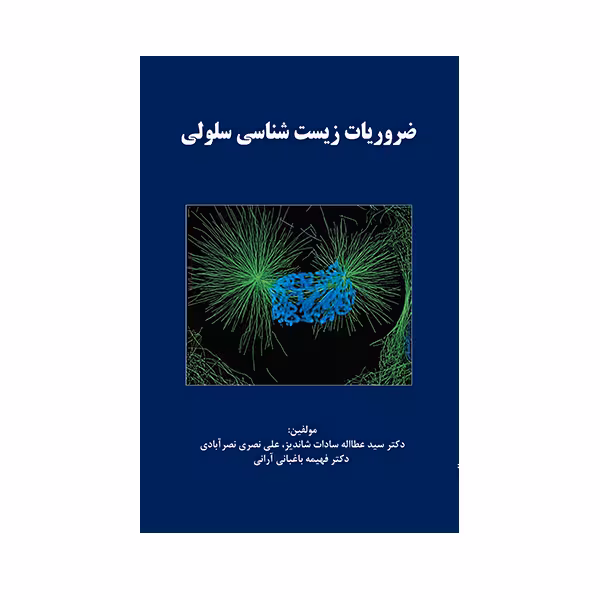 کتاب ضروریات زیست شناسی سلولی اثر سید عطااله سادات شاندیز  انتشارات حیدری