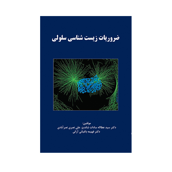 کتاب ضروریات زیست شناسی سلولی اثر سید عطااله سادات شاندیز  انتشارات حیدری