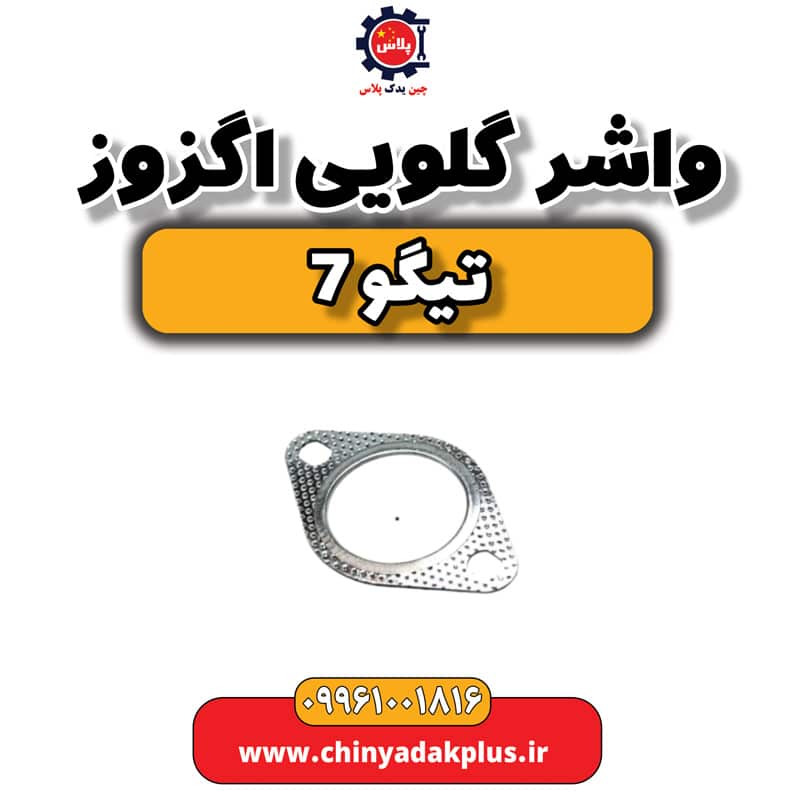 واشر گلویی اگزوز تیگو 7