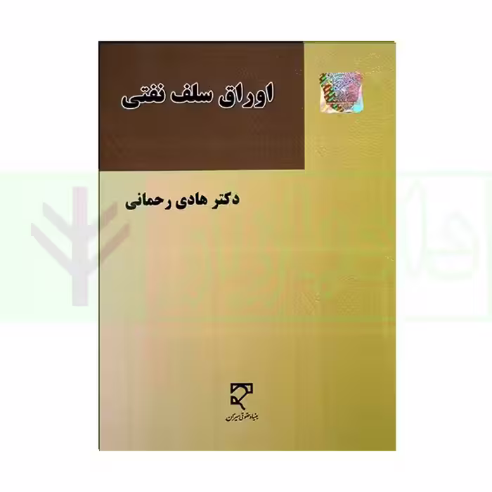 اوراق سلف نفتی | دکتر رحمانی