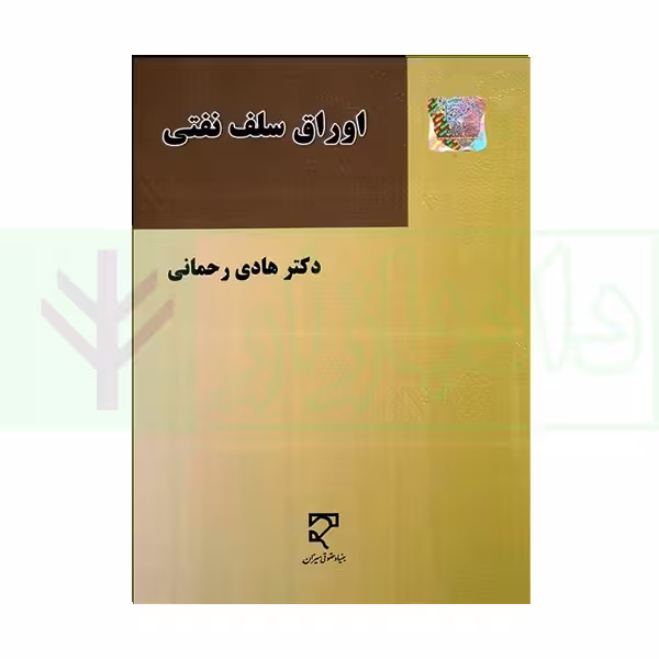 اوراق سلف نفتی | دکتر رحمانی