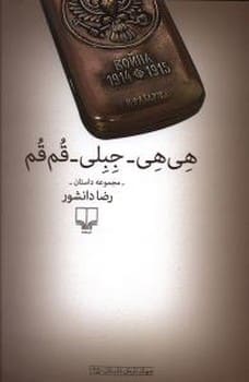 هی هی - جبلی - قم قم - کتابفروشی کوچه کتاب