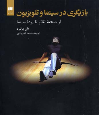 بازیگری در سینما و تلویزیون: از صحنه تئاتر تا پرده سینما