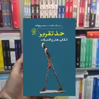حد تقریر ناتاشا محرم زاده نشر نی - بانک کتاب ماندگار-قیمت-خرید-کتاب-کمک-درسی-کنکور-دانشگاهی