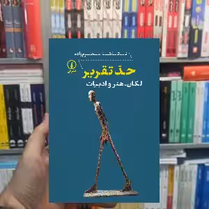حد تقریر ناتاشا محرم زاده نشر نی - بانک کتاب ماندگار-قیمت-خرید-کتاب-کمک-درسی-کنکور-دانشگاهی