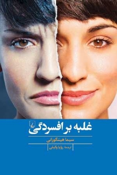 غلبه بر افسردگی/ققنوس