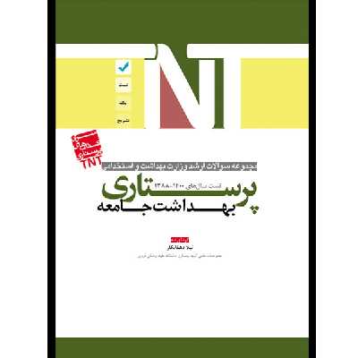 کتاب مجموعه سوالات ارشد وزارت بهداشت و استخدامی پرستاری بهداشت جامعه اثر لیلا دهقانکار انتشارات یکتامان