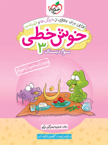خوش خطی سوم دبستان - کتابفروشی کوچه کتاب
