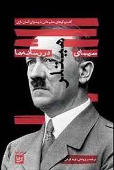 سیمای هیتلر در رسانه ها | مرکز فرهنگی آبی
