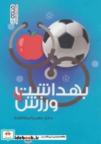 قیمت و خرید کتاب بهداشت و ورزش نشر حتمی | ایده بوک