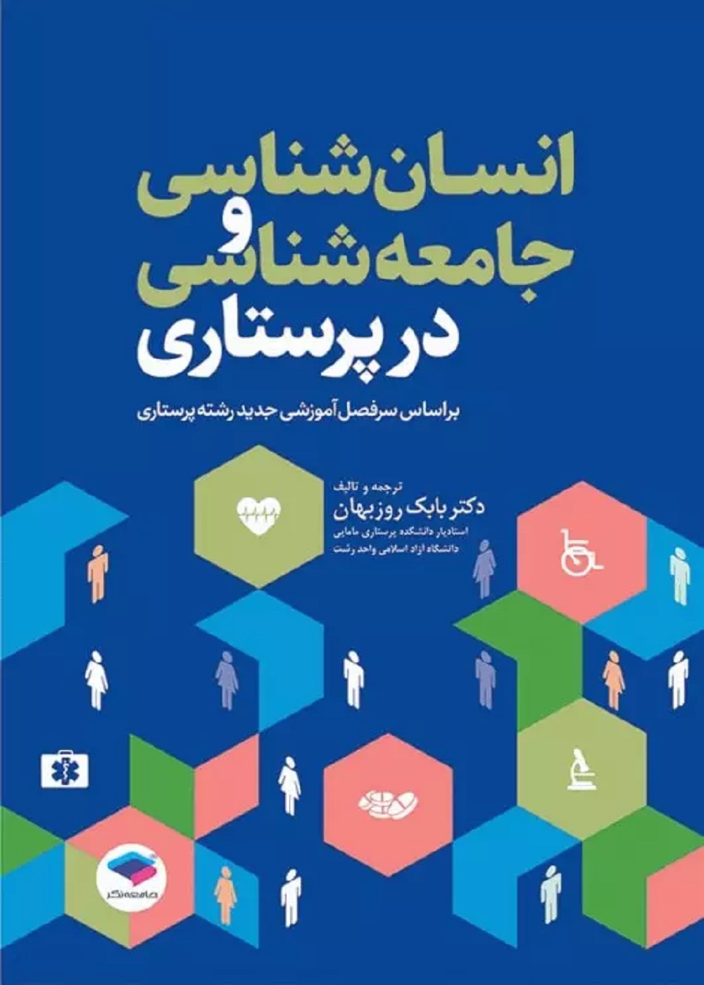 انسان شناسی و جامعه شناسی در پرستاری