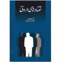 کتاب تضادهای درونی اثر نادر ابراهیمی