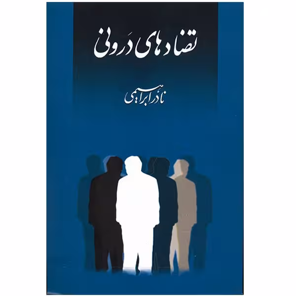 کتاب تضادهای درونی اثر نادر ابراهیمی