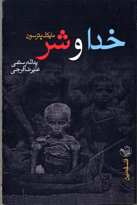 خدا و شر