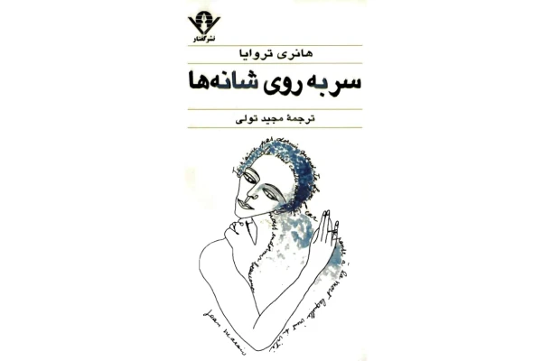 کتاب سر به روی شانه ها - کتابخانه مجازی واتیکان