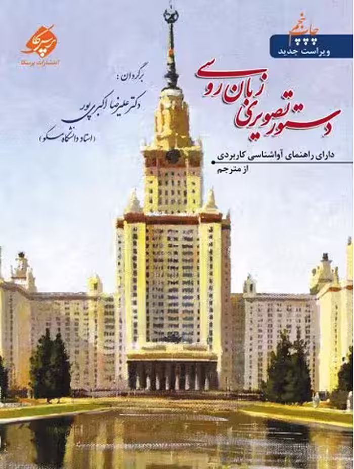 کتاب آموزش تصویری دستور زبان روسی